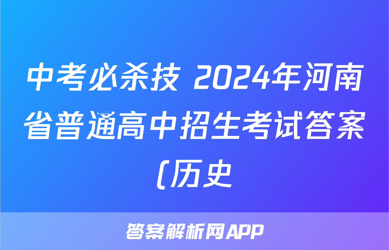 中考必杀技 2024年河南省普通高中招生考试答案(历史)